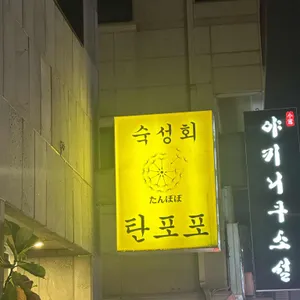 탄포포 리뷰 사진
