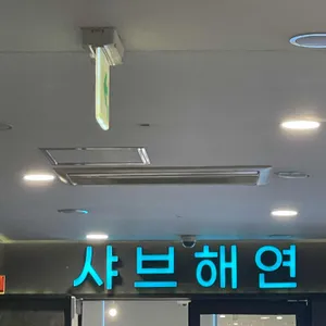 샤브해연 리뷰 사진