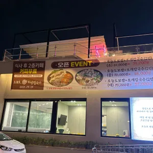 오늘도 보쌈 칼국수 리뷰 사진
