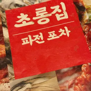 초롱집 리뷰 사진