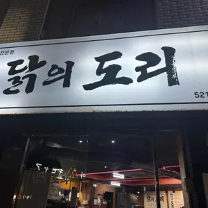 닭의도리 리뷰 사진