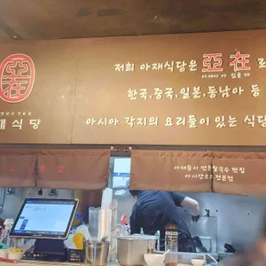 아재식당 리뷰 사진
