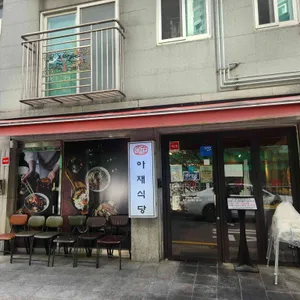 아재식당 리뷰 사진