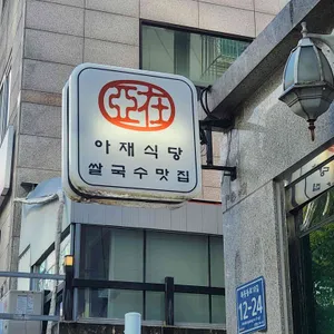 아재식당 리뷰 사진