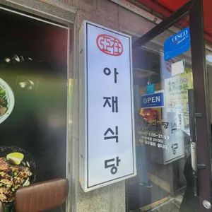 아재식당 리뷰 사진