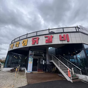 자라섬닭갈비 리뷰 사진