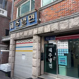 해주냉면 리뷰 사진