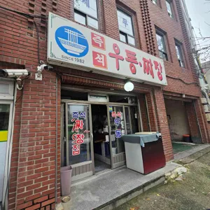 즉석우동짜장 사진 1