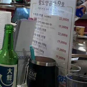 팔도양곱창센터 9호 리뷰 사진