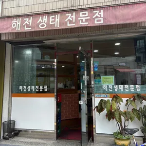 해전생태전문점 리뷰 사진