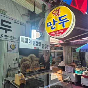 착한왕손만두 사진