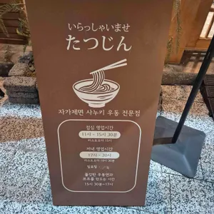 타츠진 우동 리뷰 사진