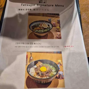 타츠진 우동 리뷰 사진