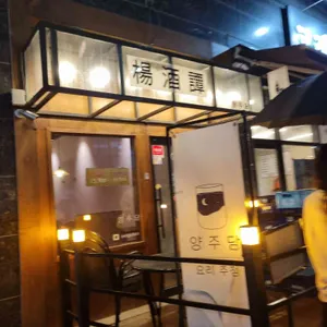 양주담 리뷰 사진