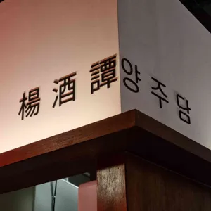 양주담 리뷰 사진