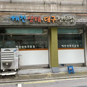 해전생태전문점 리뷰 사진