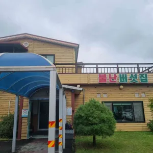 불난버섯집 리뷰 사진