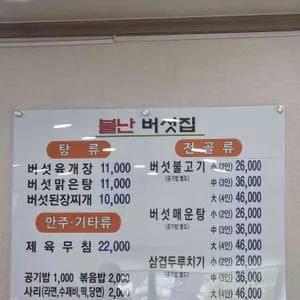 불난버섯집 리뷰 사진