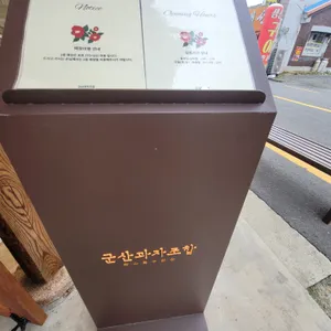군산과자조합 리뷰 사진