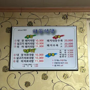 하동식당 리뷰 사진