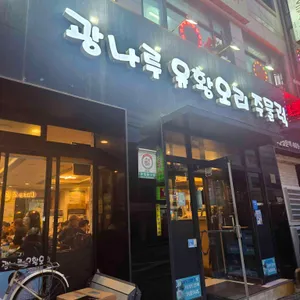 광나루유황오리주물럭 사진