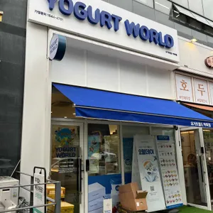 요거트월드 리뷰 사진