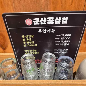 군산꽃삼겹 리뷰 사진
