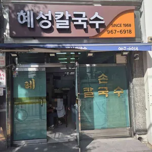 혜성칼국수 리뷰 사진