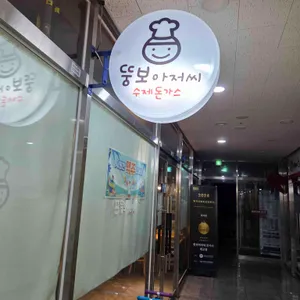 뚱보아저씨 돈가스 리뷰 사진