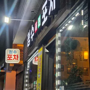 청수퓨전포차 대표 사진
