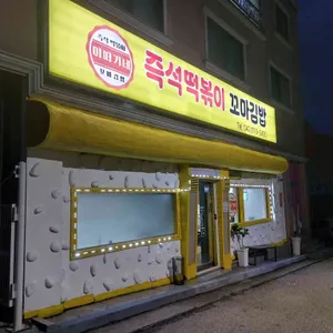 이떠기네 즉석떡볶이 리뷰 사진