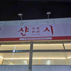 샨시 리뷰 사진