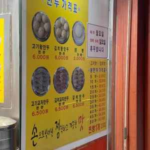 가메골옛날손왕만두 리뷰 사진