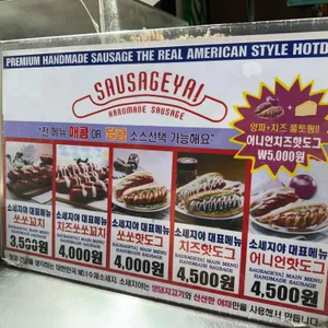 소세지야 리뷰 사진