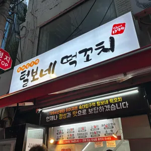털보네떡꼬치 리뷰 사진