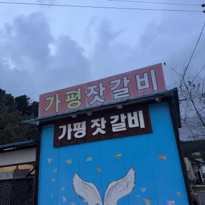 가평잣갈비 리뷰 사진