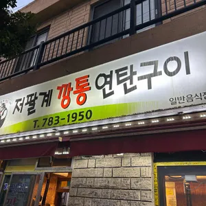 저팔계 깡통연탄구이 리뷰 사진