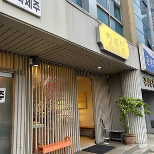 행복밀 사진 1