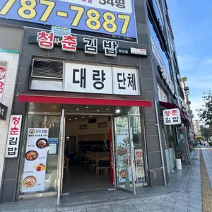 청춘김밥 리뷰 사진