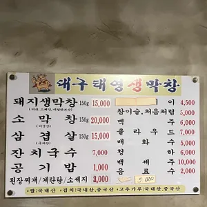 태영생막창 서울본점 리뷰 사진