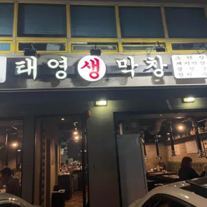 태영생막창 서울본점 리뷰 사진