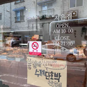 지은집 리뷰 사진