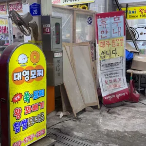 대영모찌도너츠 리뷰 사진