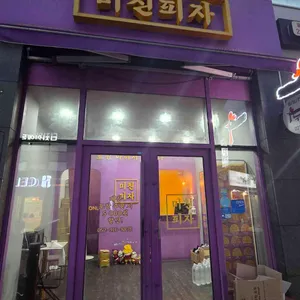 미친피자 사진 1