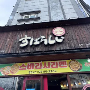 스바라시라멘 사진 2