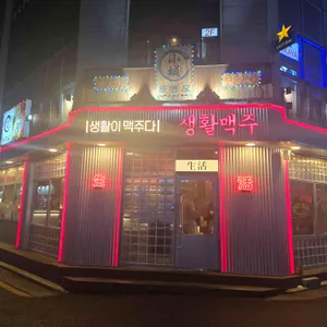 생활맥주 리뷰 사진