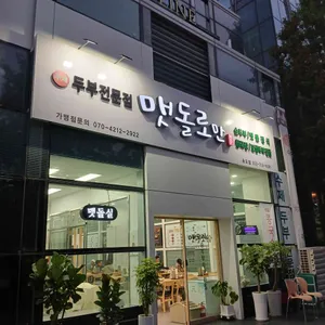 맷돌로만 리뷰 사진