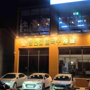 장원갑 샤브 손칼국수 리뷰 사진