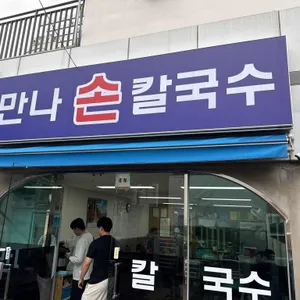만나손칼국수 리뷰 사진