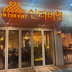 인더비엣 리뷰 사진